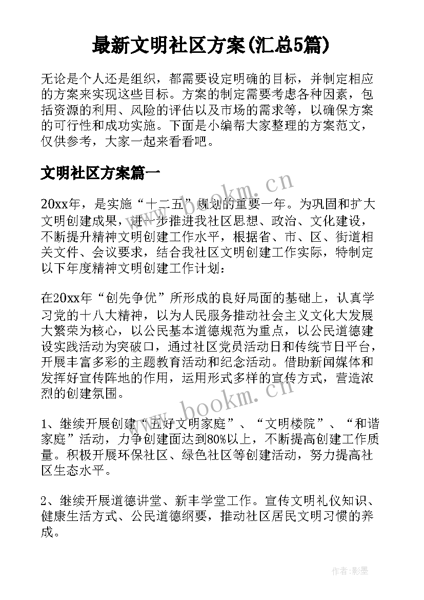 最新文明社区方案(汇总5篇)