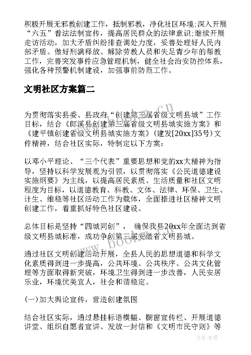 最新文明社区方案(汇总5篇)