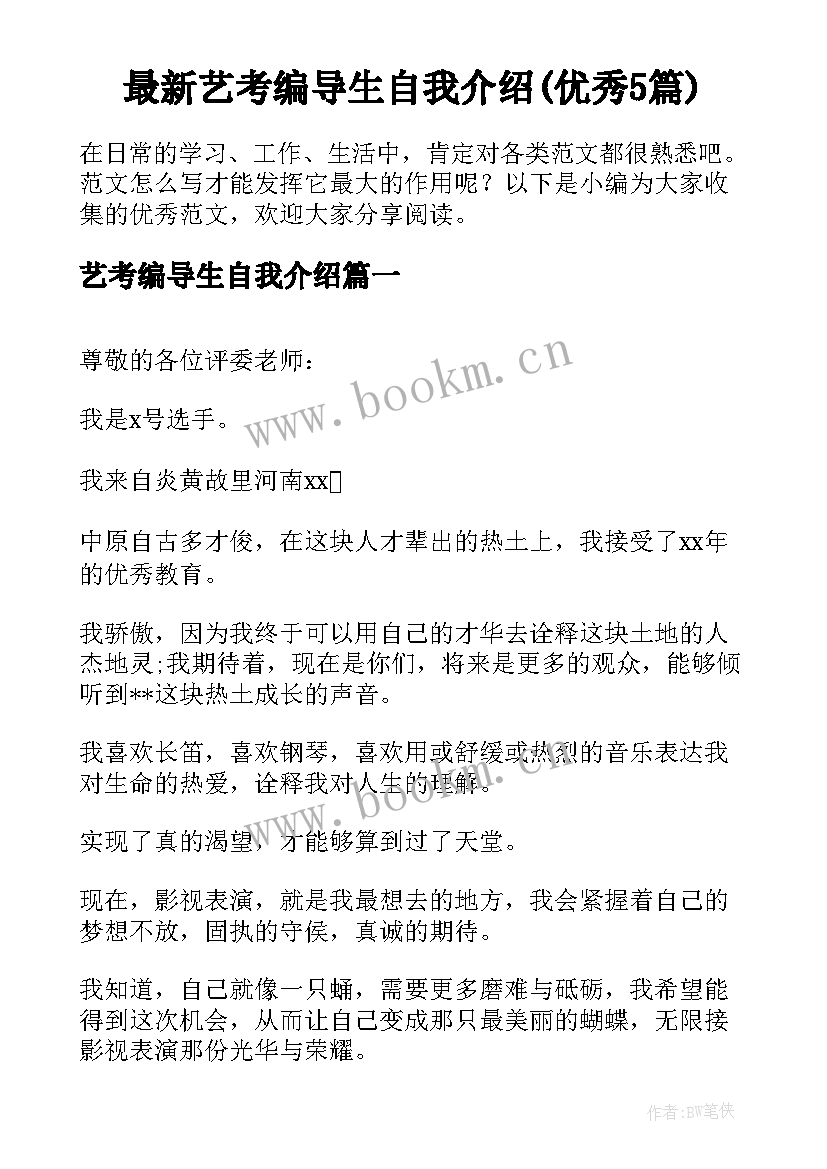 最新艺考编导生自我介绍(优秀5篇)