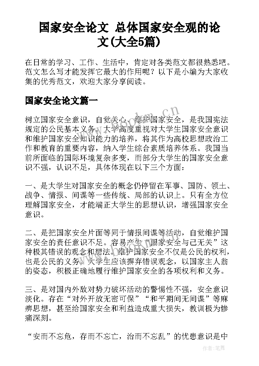 国家安全论文 总体国家安全观的论文(大全5篇)