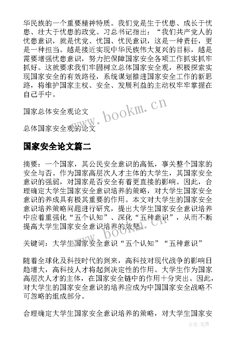 国家安全论文 总体国家安全观的论文(大全5篇)