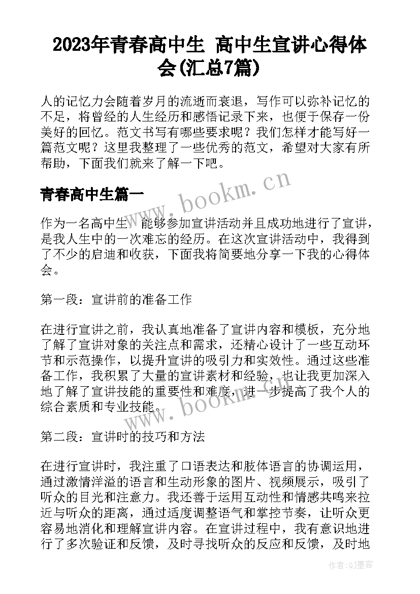 2023年青春高中生 高中生宣讲心得体会(汇总7篇)