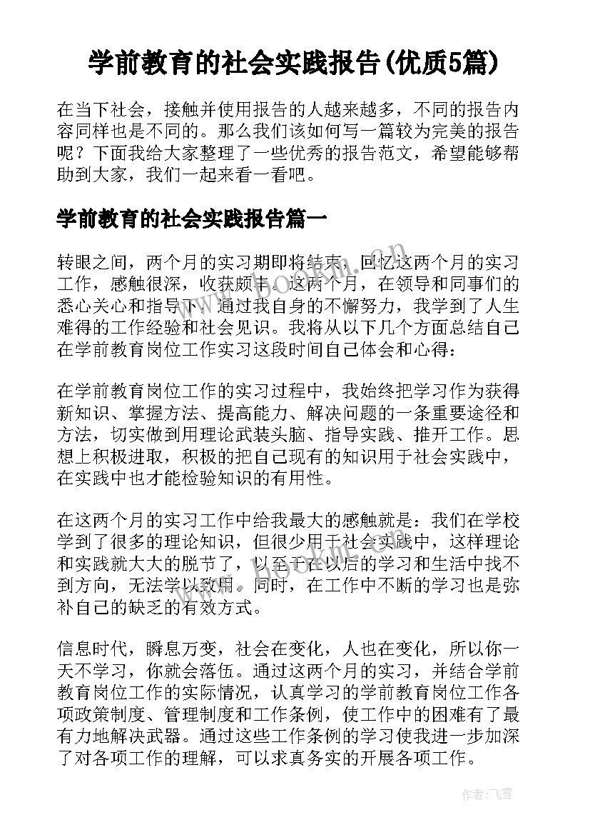 学前教育的社会实践报告(优质5篇)