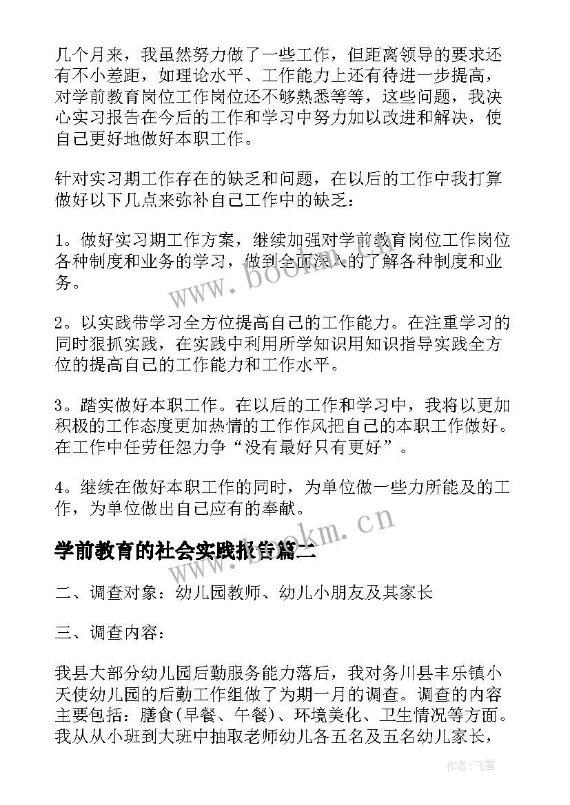 学前教育的社会实践报告(优质5篇)