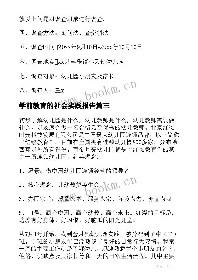 学前教育的社会实践报告(优质5篇)