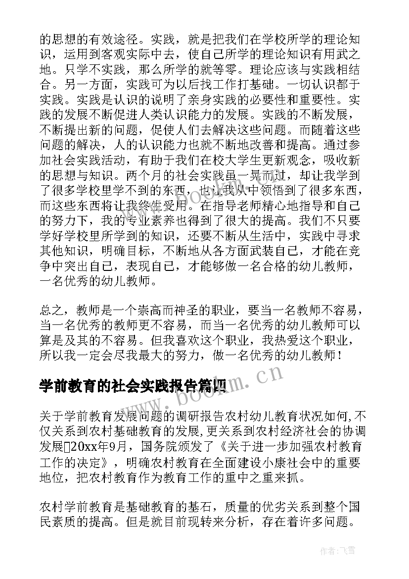 学前教育的社会实践报告(优质5篇)