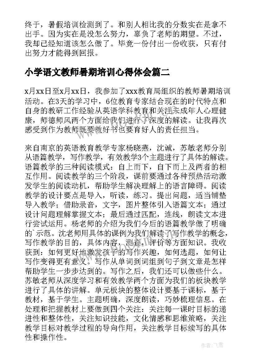 2023年小学语文教师暑期培训心得体会(模板8篇)