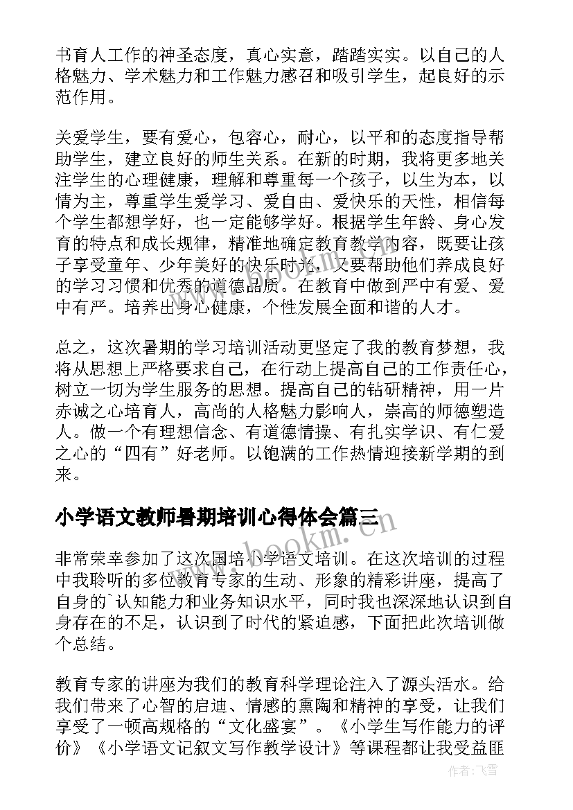 2023年小学语文教师暑期培训心得体会(模板8篇)