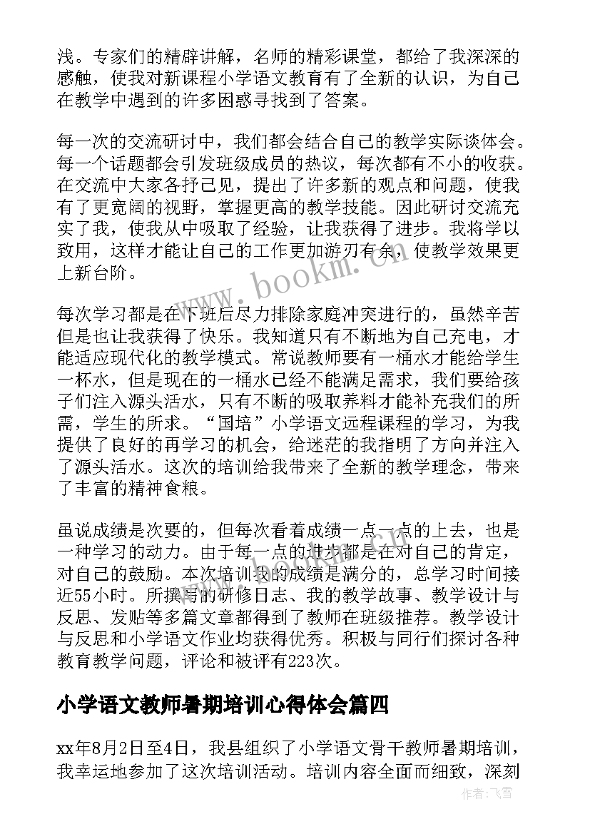 2023年小学语文教师暑期培训心得体会(模板8篇)