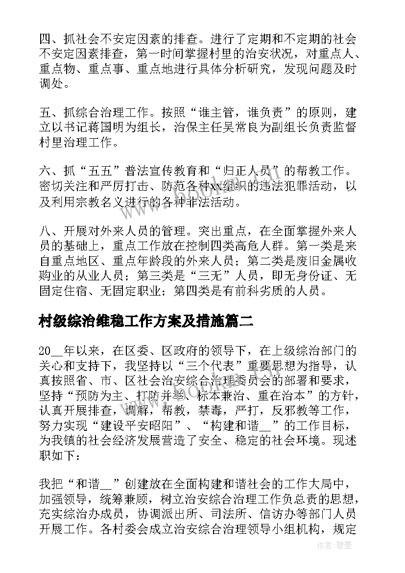 村级综治维稳工作方案及措施 村级综治维稳工作总结参考(实用5篇)