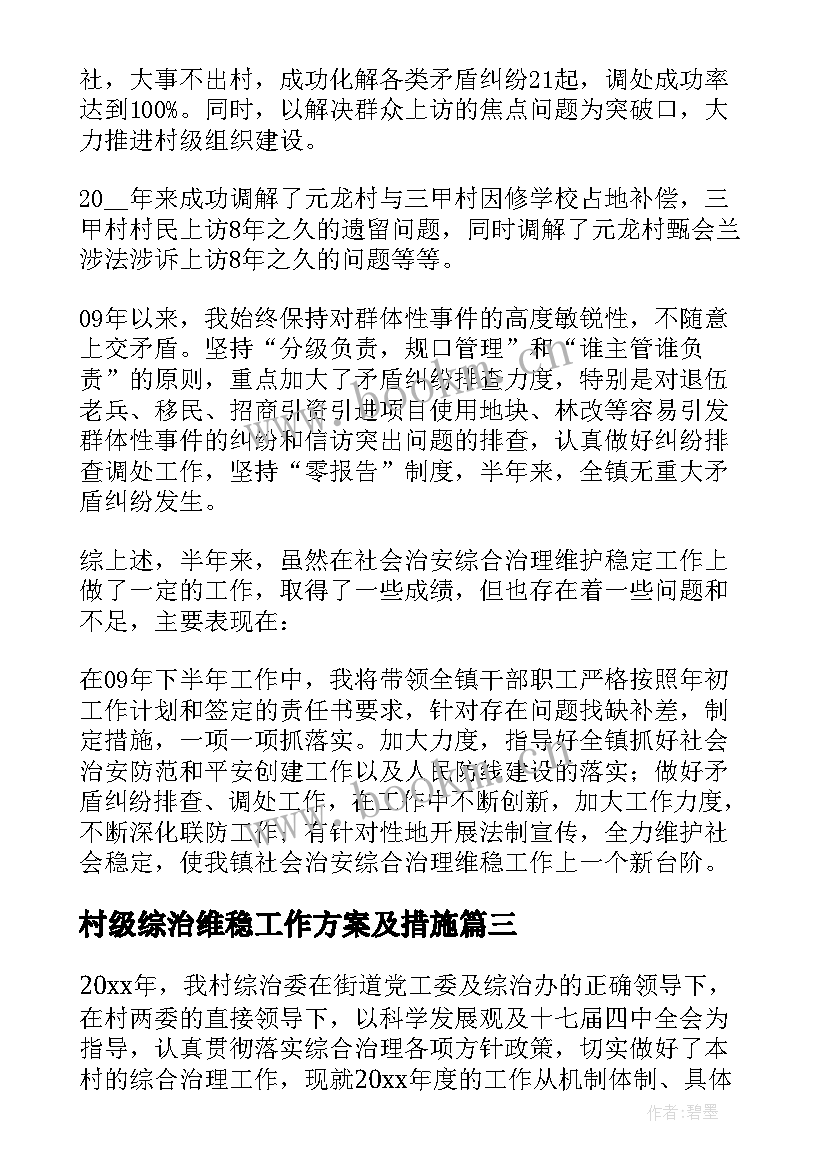 村级综治维稳工作方案及措施 村级综治维稳工作总结参考(实用5篇)