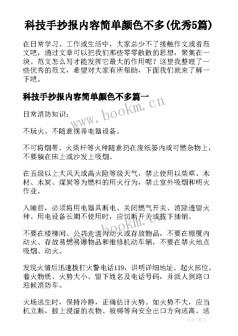 科技手抄报内容简单颜色不多(优秀5篇)