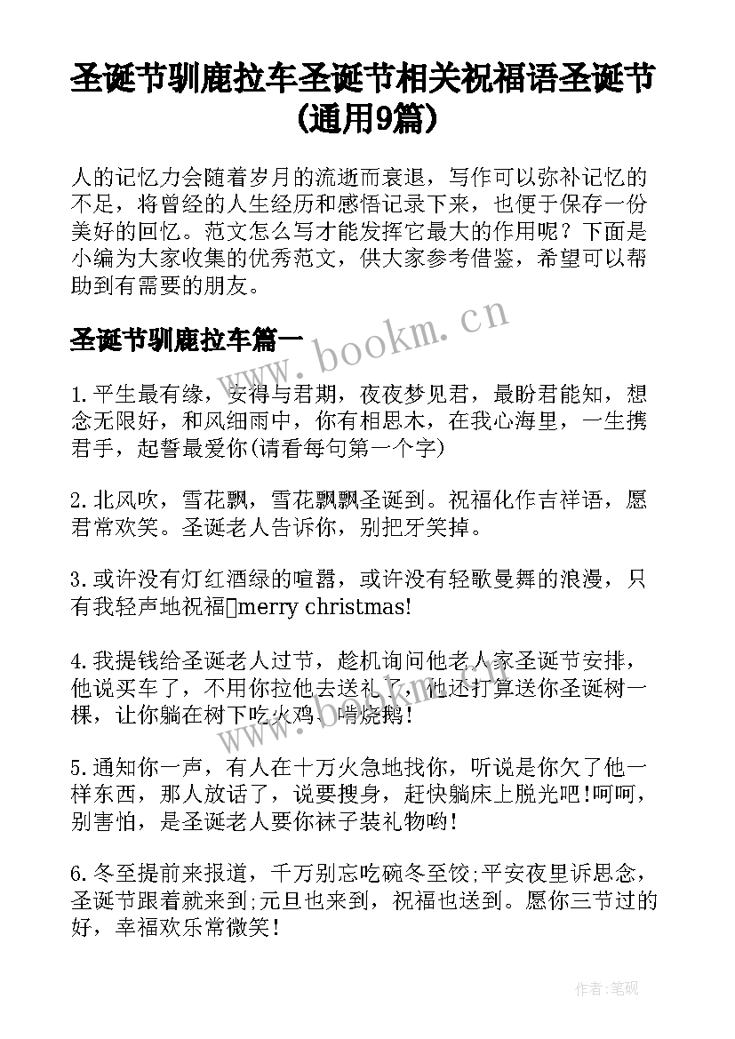 圣诞节驯鹿拉车 圣诞节相关祝福语圣诞节(通用9篇)