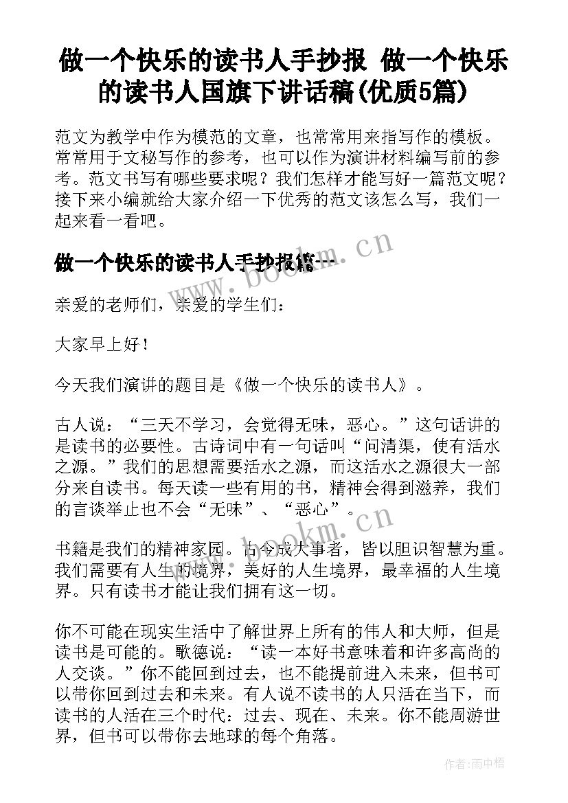 做一个快乐的读书人手抄报 做一个快乐的读书人国旗下讲话稿(优质5篇)