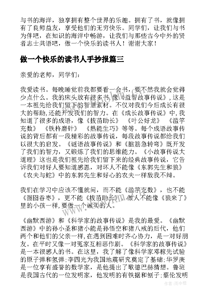 做一个快乐的读书人手抄报 做一个快乐的读书人国旗下讲话稿(优质5篇)