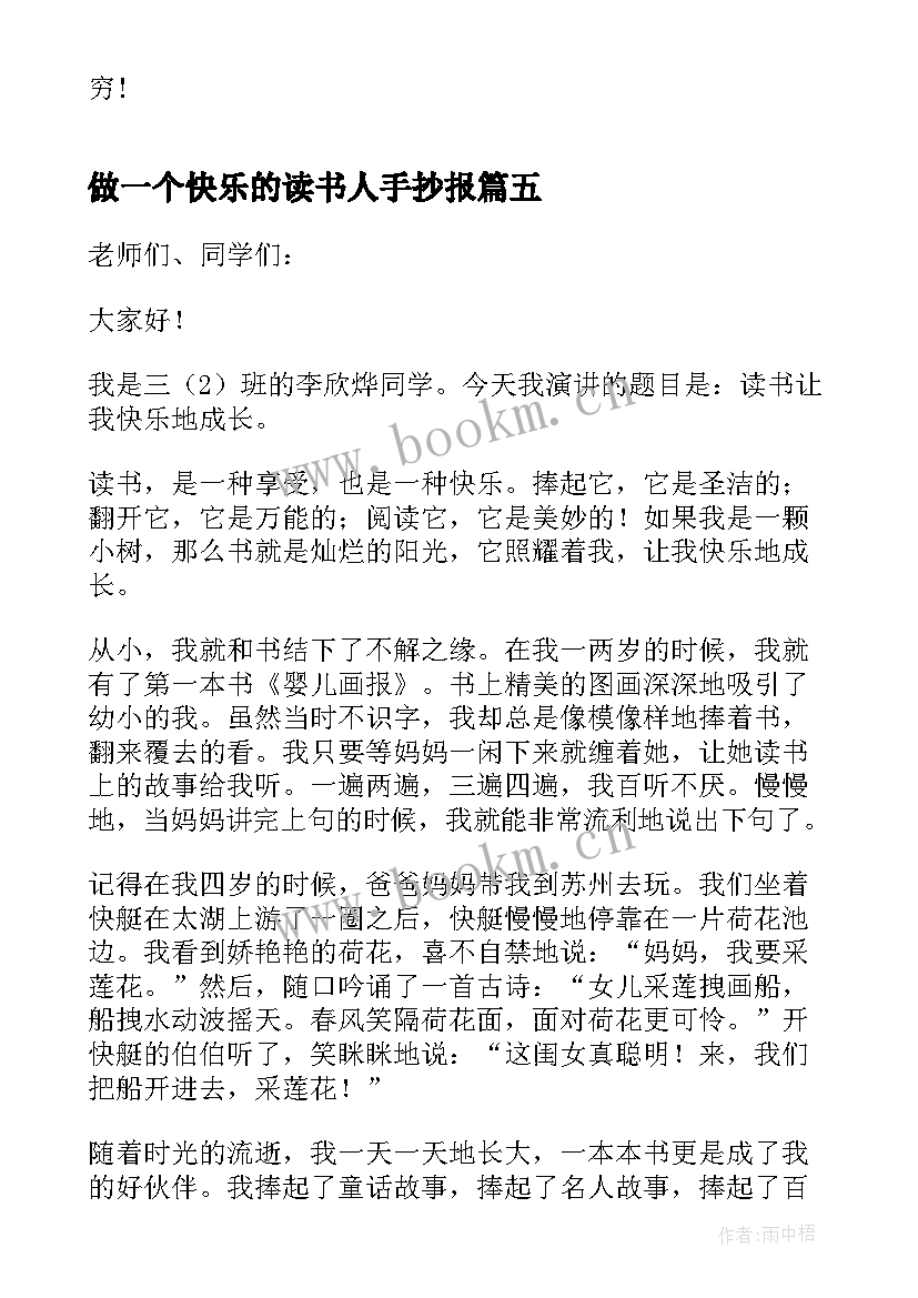 做一个快乐的读书人手抄报 做一个快乐的读书人国旗下讲话稿(优质5篇)