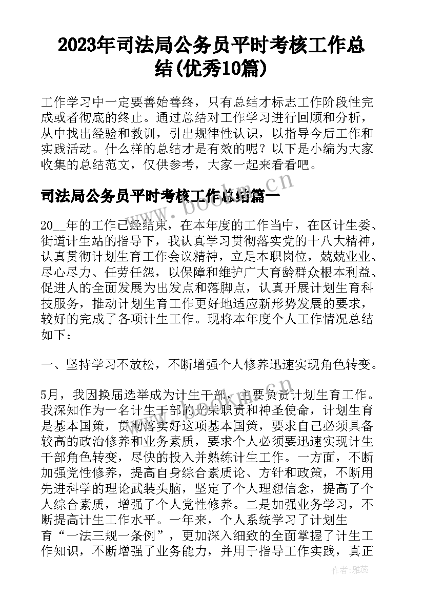 2023年司法局公务员平时考核工作总结(优秀10篇)