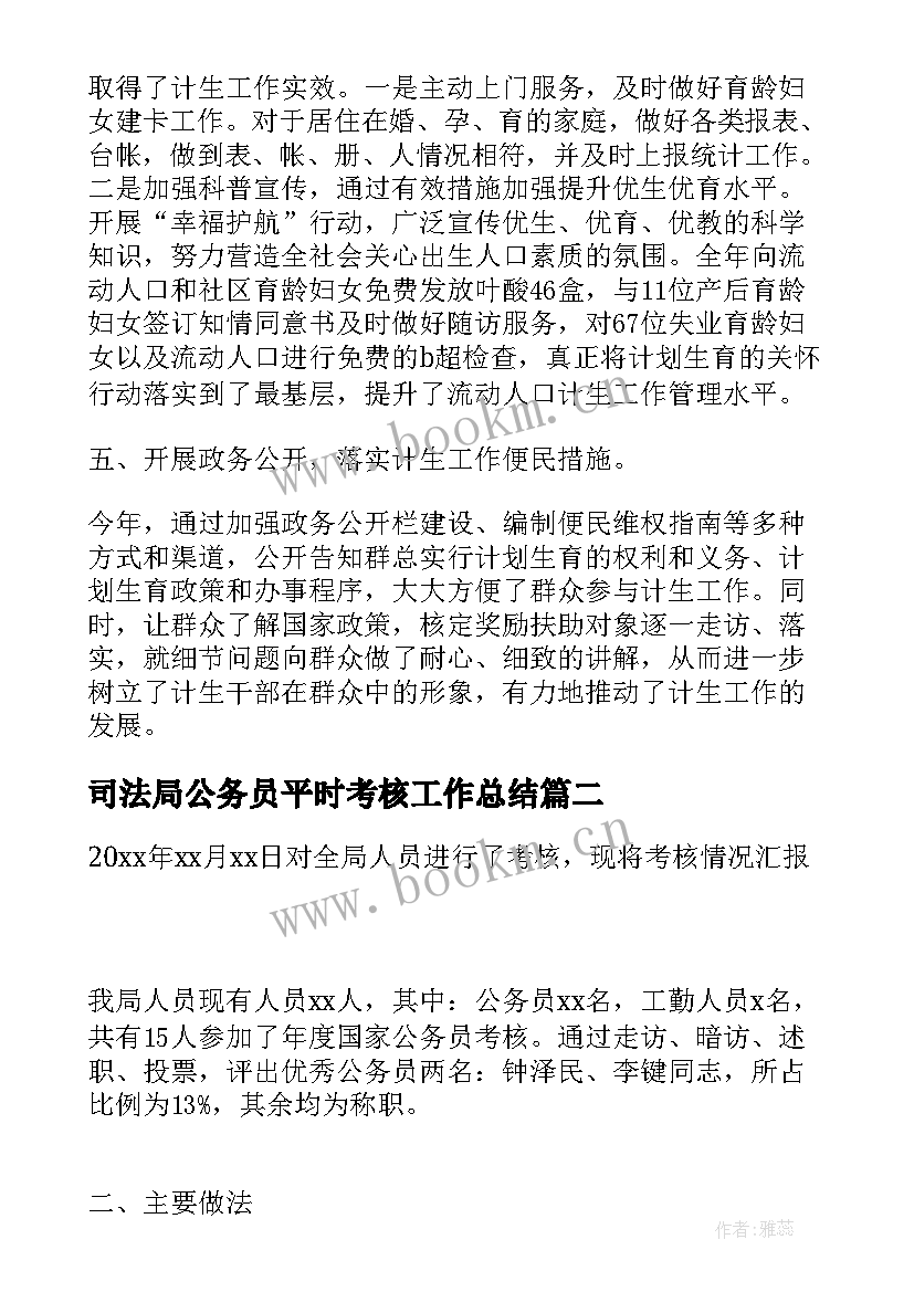 2023年司法局公务员平时考核工作总结(优秀10篇)