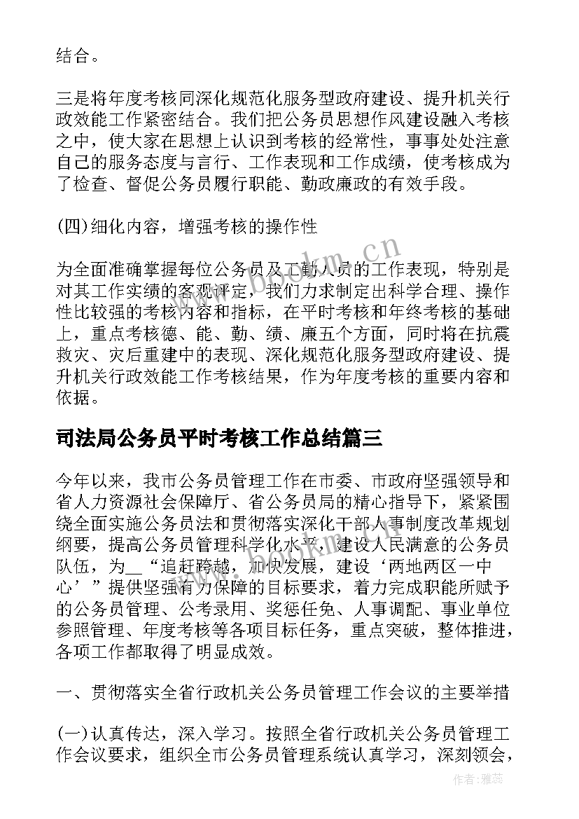 2023年司法局公务员平时考核工作总结(优秀10篇)