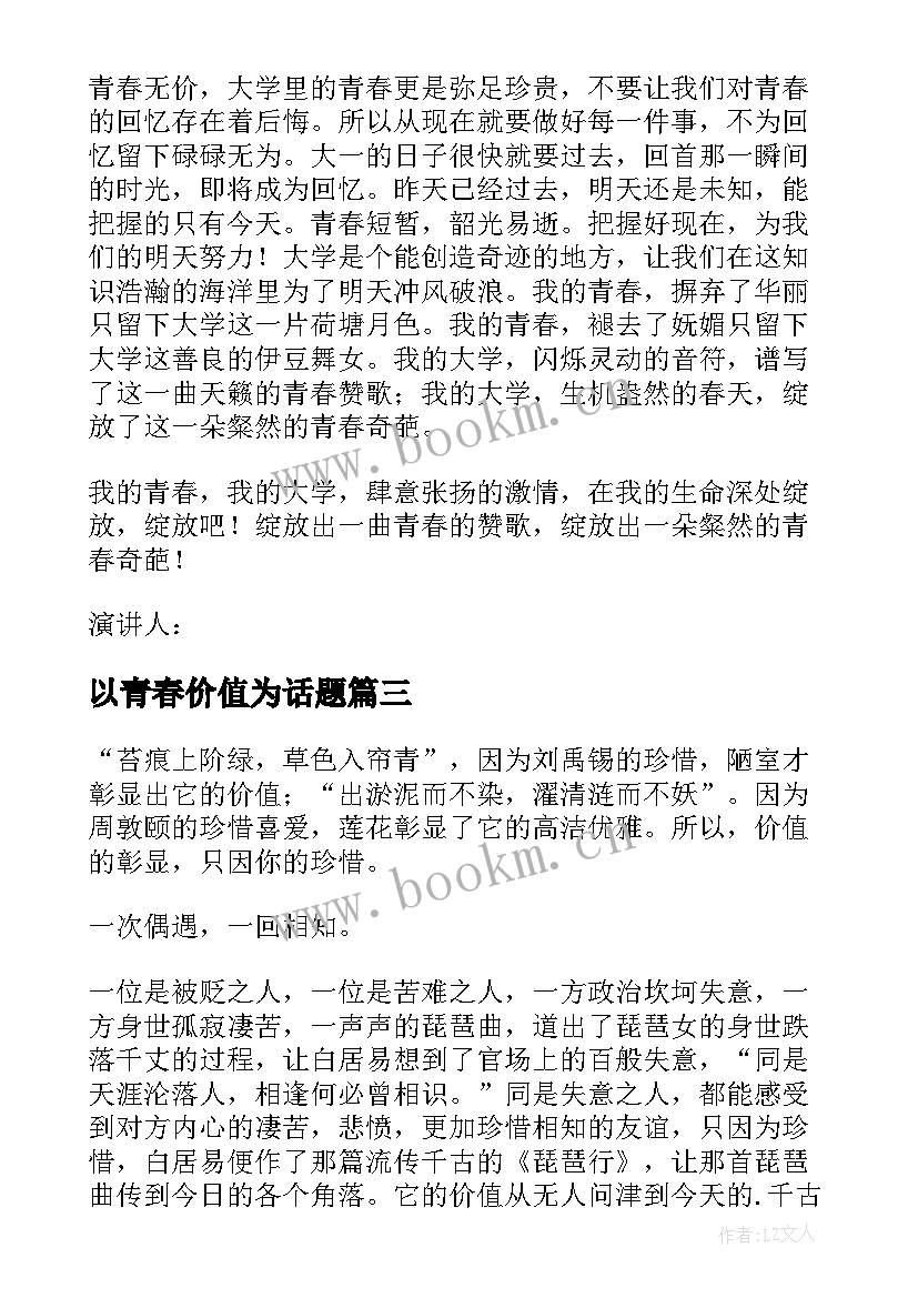 2023年以青春价值为话题 青春的价值演讲稿(大全5篇)