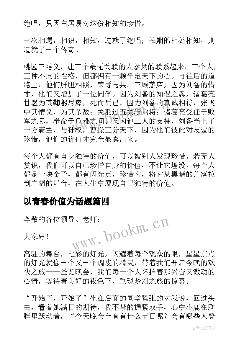 2023年以青春价值为话题 青春的价值演讲稿(大全5篇)