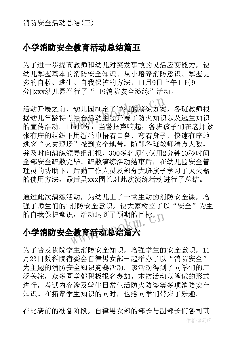 2023年小学消防安全教育活动总结(大全8篇)