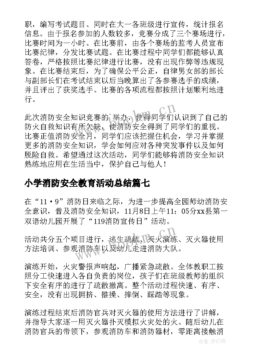 2023年小学消防安全教育活动总结(大全8篇)