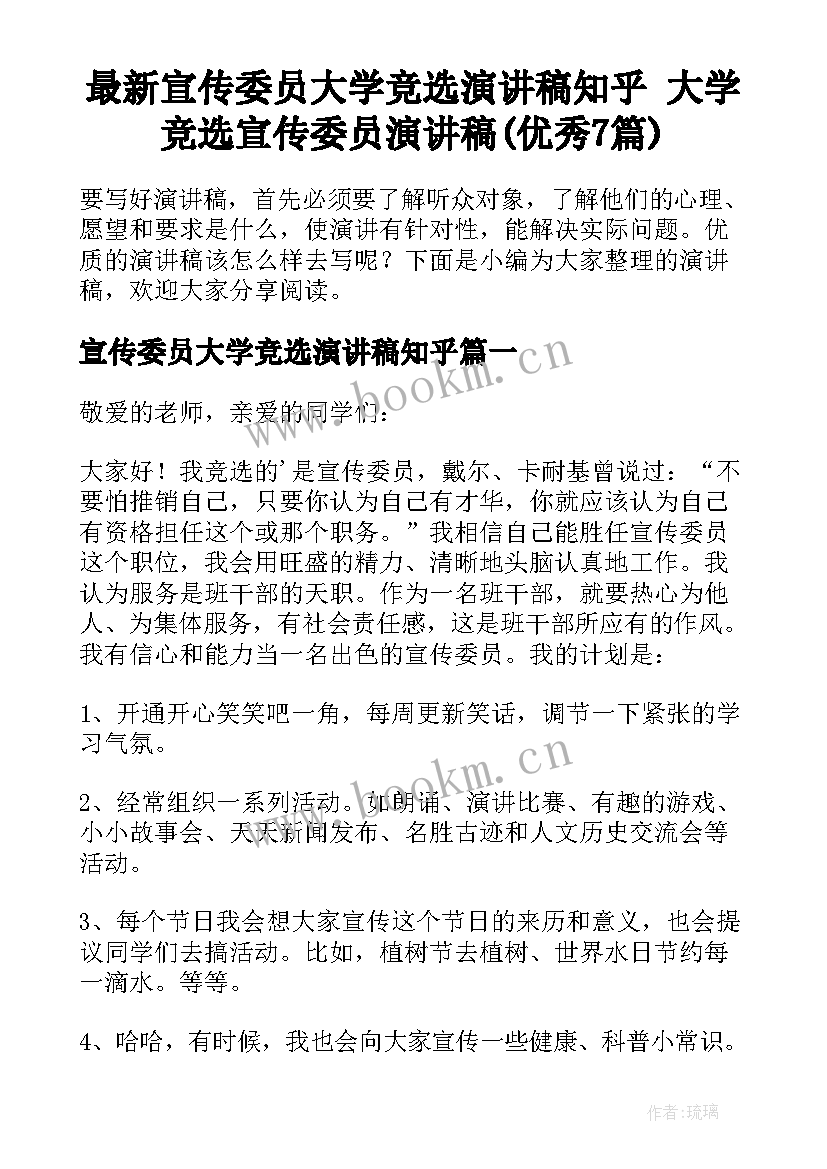 最新宣传委员大学竞选演讲稿知乎 大学竞选宣传委员演讲稿(优秀7篇)