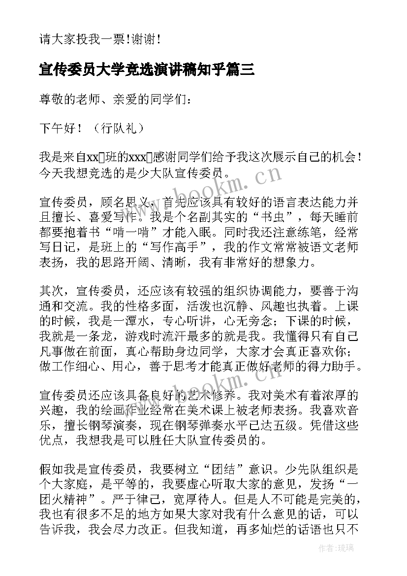 最新宣传委员大学竞选演讲稿知乎 大学竞选宣传委员演讲稿(优秀7篇)