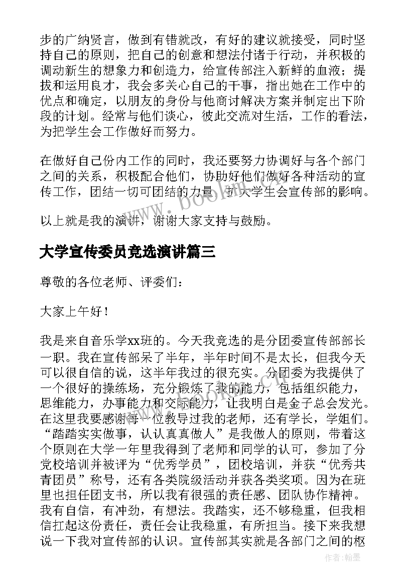 最新大学宣传委员竞选演讲(大全8篇)