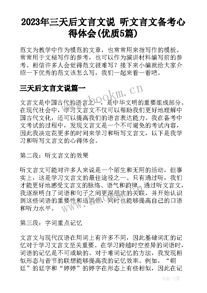 2023年三天后文言文说 听文言文备考心得体会(优质5篇)