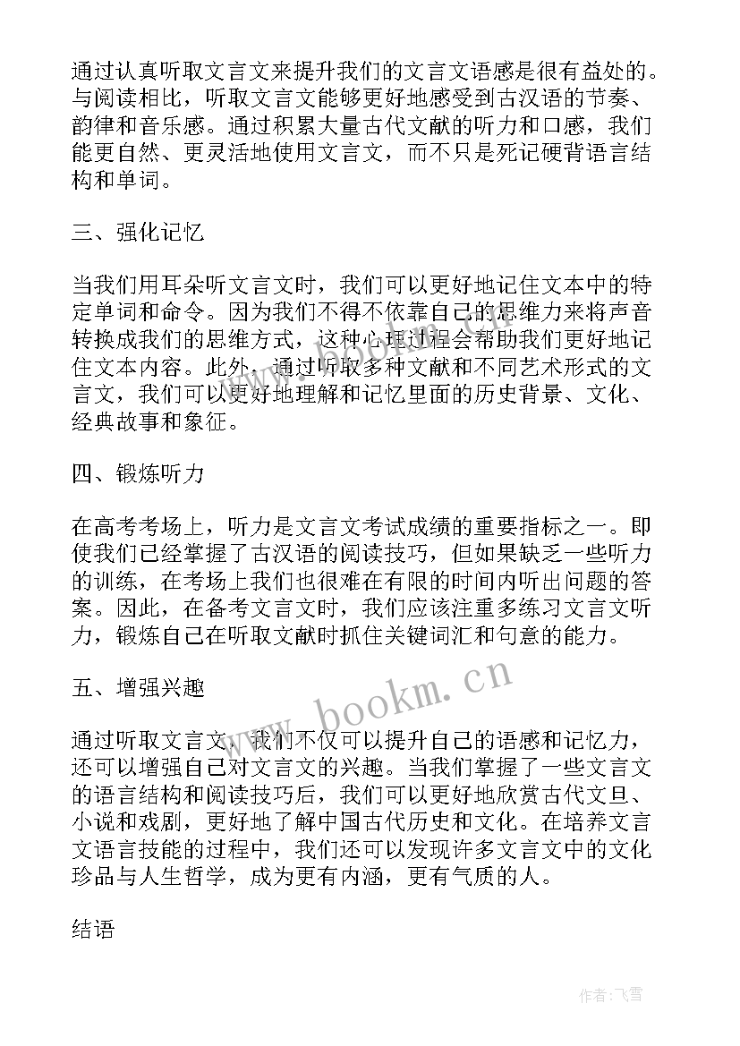 2023年三天后文言文说 听文言文备考心得体会(优质5篇)