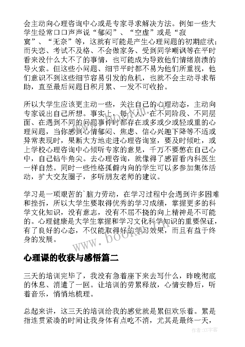 最新心理课的收获与感悟(模板5篇)