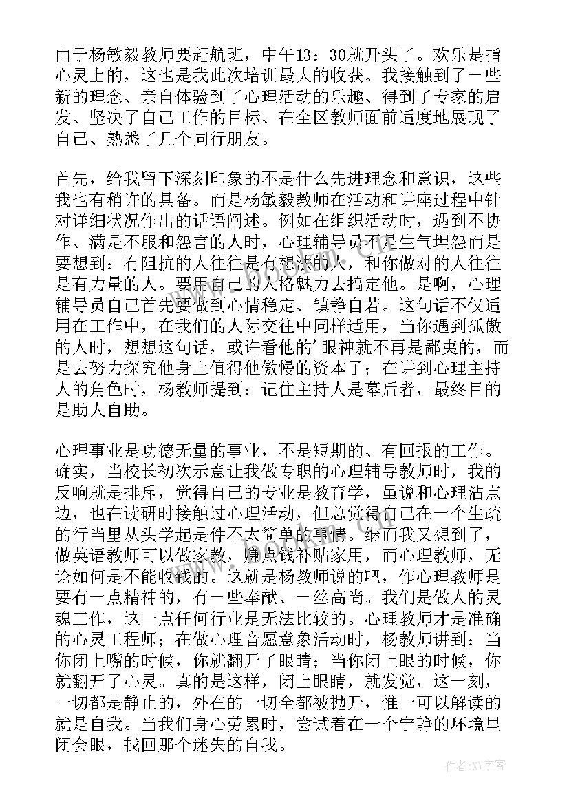 最新心理课的收获与感悟(模板5篇)