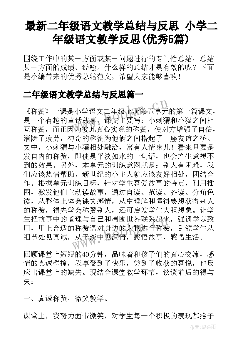 最新二年级语文教学总结与反思 小学二年级语文教学反思(优秀5篇)