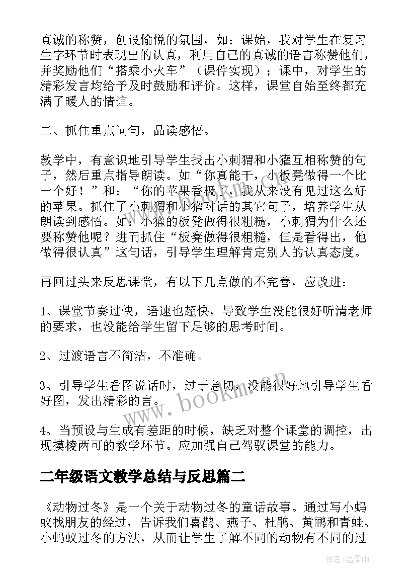 最新二年级语文教学总结与反思 小学二年级语文教学反思(优秀5篇)