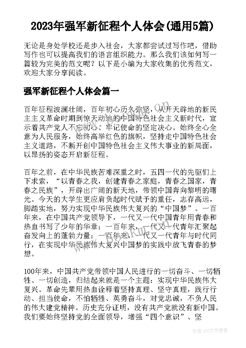 2023年强军新征程个人体会(通用5篇)