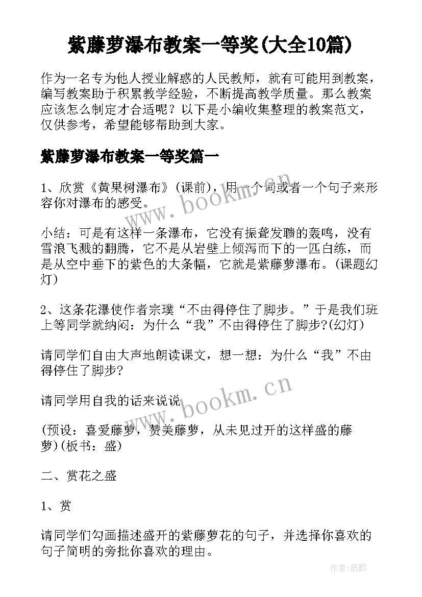 紫藤萝瀑布教案一等奖(大全10篇)