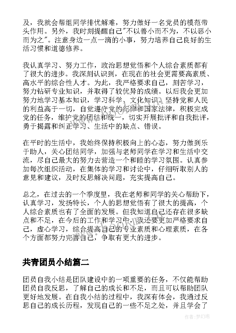 最新共青团员小结 共青团员评价团员小结(优秀7篇)