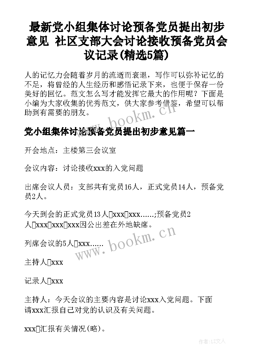 最新党小组集体讨论预备党员提出初步意见 社区支部大会讨论接收预备党员会议记录(精选5篇)