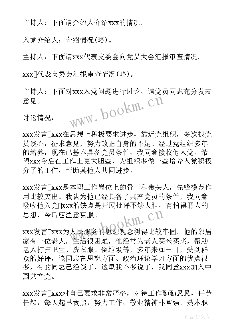 最新党小组集体讨论预备党员提出初步意见 社区支部大会讨论接收预备党员会议记录(精选5篇)