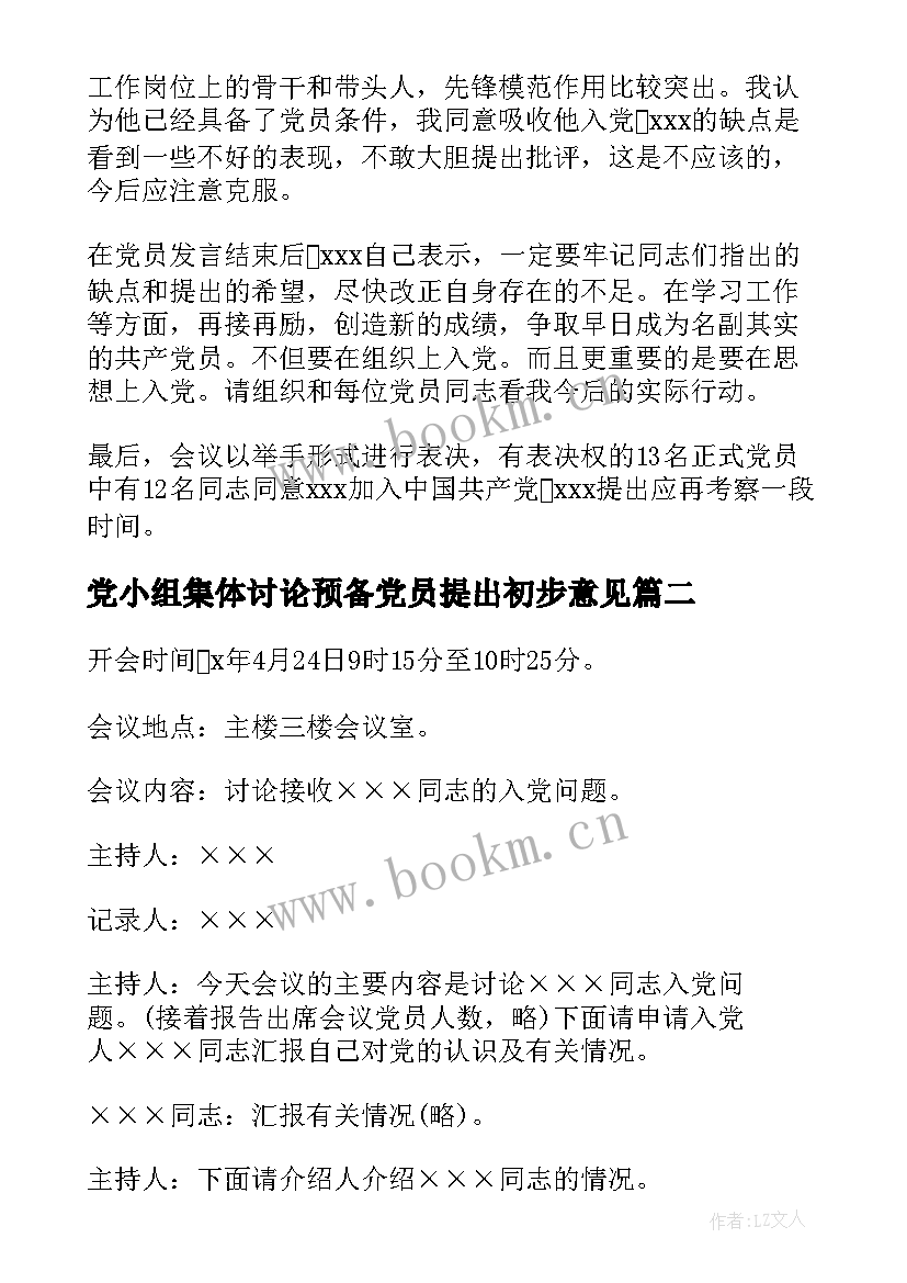 最新党小组集体讨论预备党员提出初步意见 社区支部大会讨论接收预备党员会议记录(精选5篇)