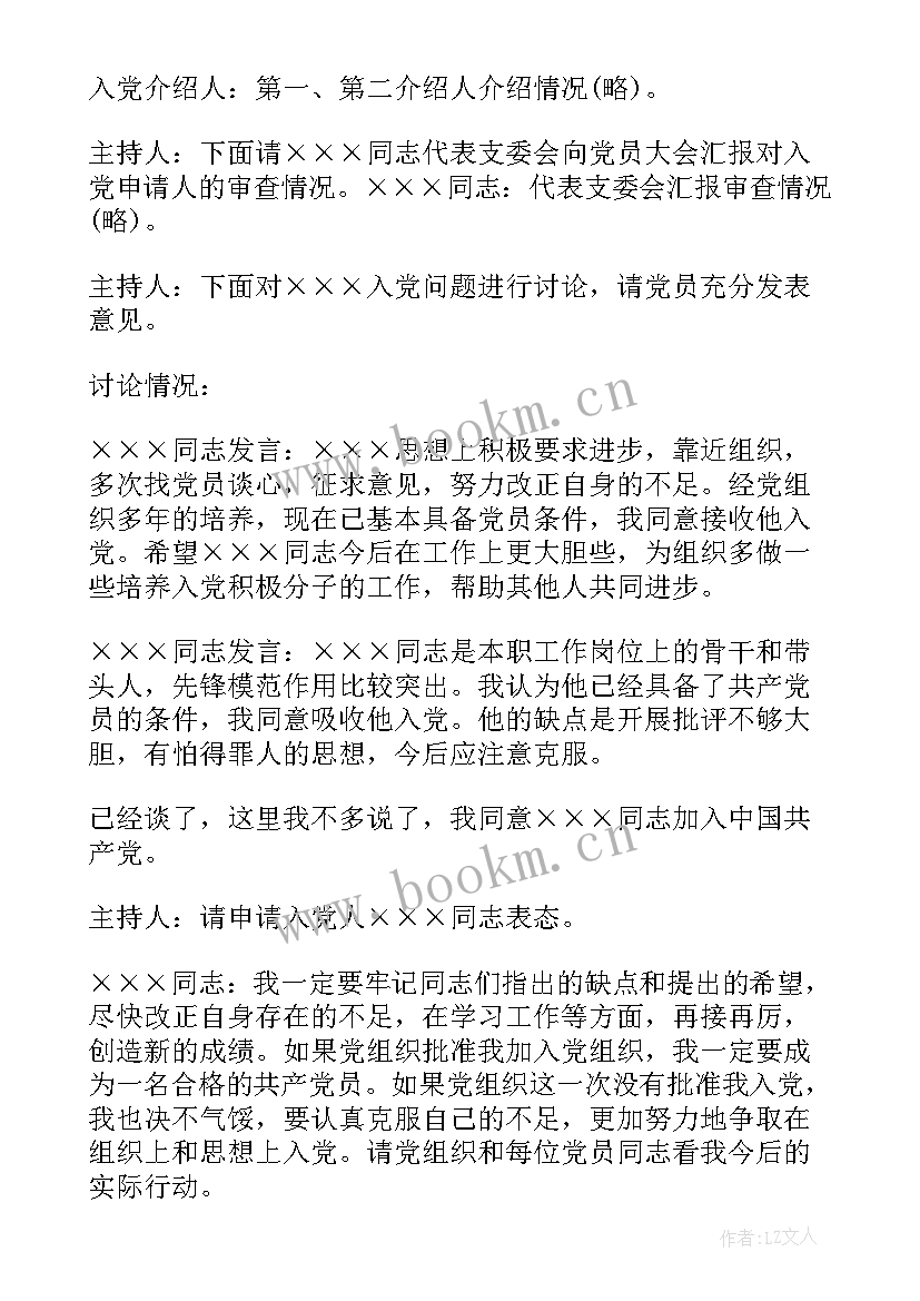 最新党小组集体讨论预备党员提出初步意见 社区支部大会讨论接收预备党员会议记录(精选5篇)