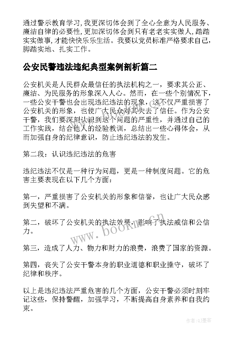 公安民警违法违纪典型案例剖析 民警违法违纪警示教育心得体会(汇总5篇)