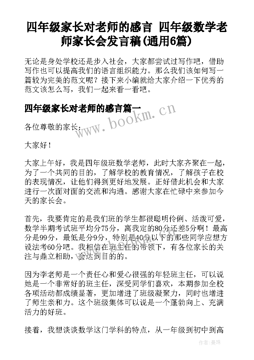 四年级家长对老师的感言 四年级数学老师家长会发言稿(通用6篇)