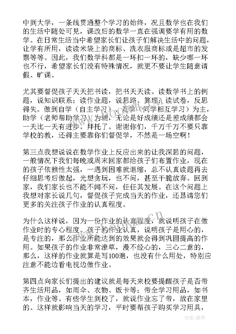 四年级家长对老师的感言 四年级数学老师家长会发言稿(通用6篇)