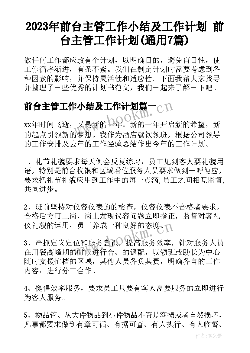 2023年前台主管工作小结及工作计划 前台主管工作计划(通用7篇)