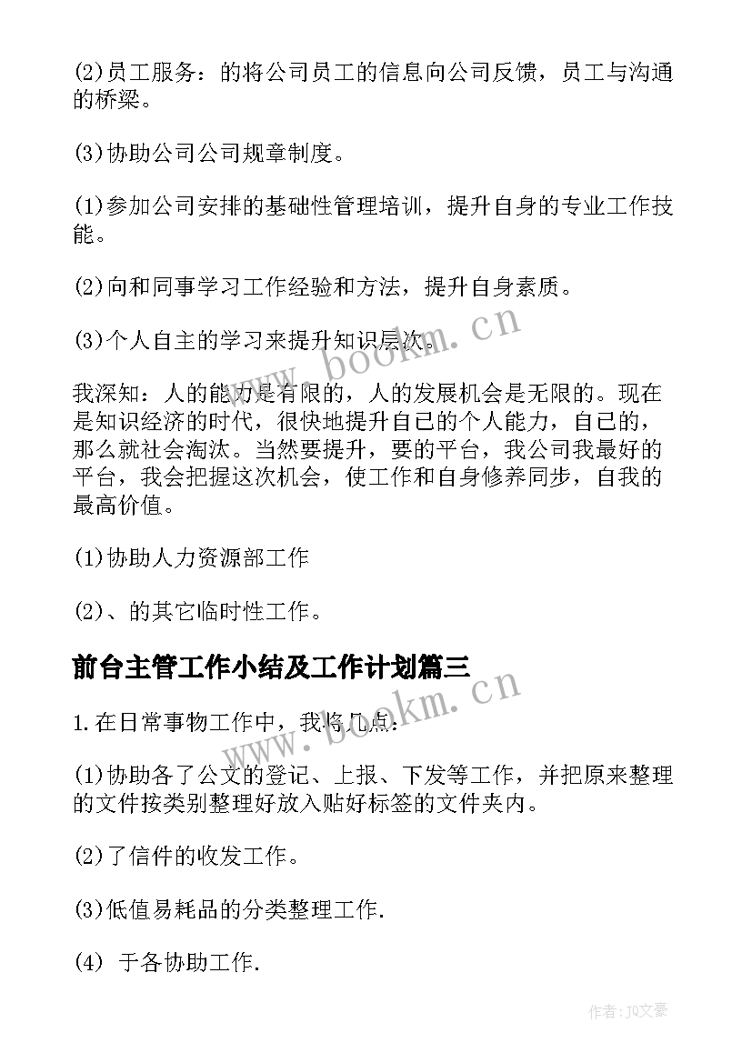 2023年前台主管工作小结及工作计划 前台主管工作计划(通用7篇)