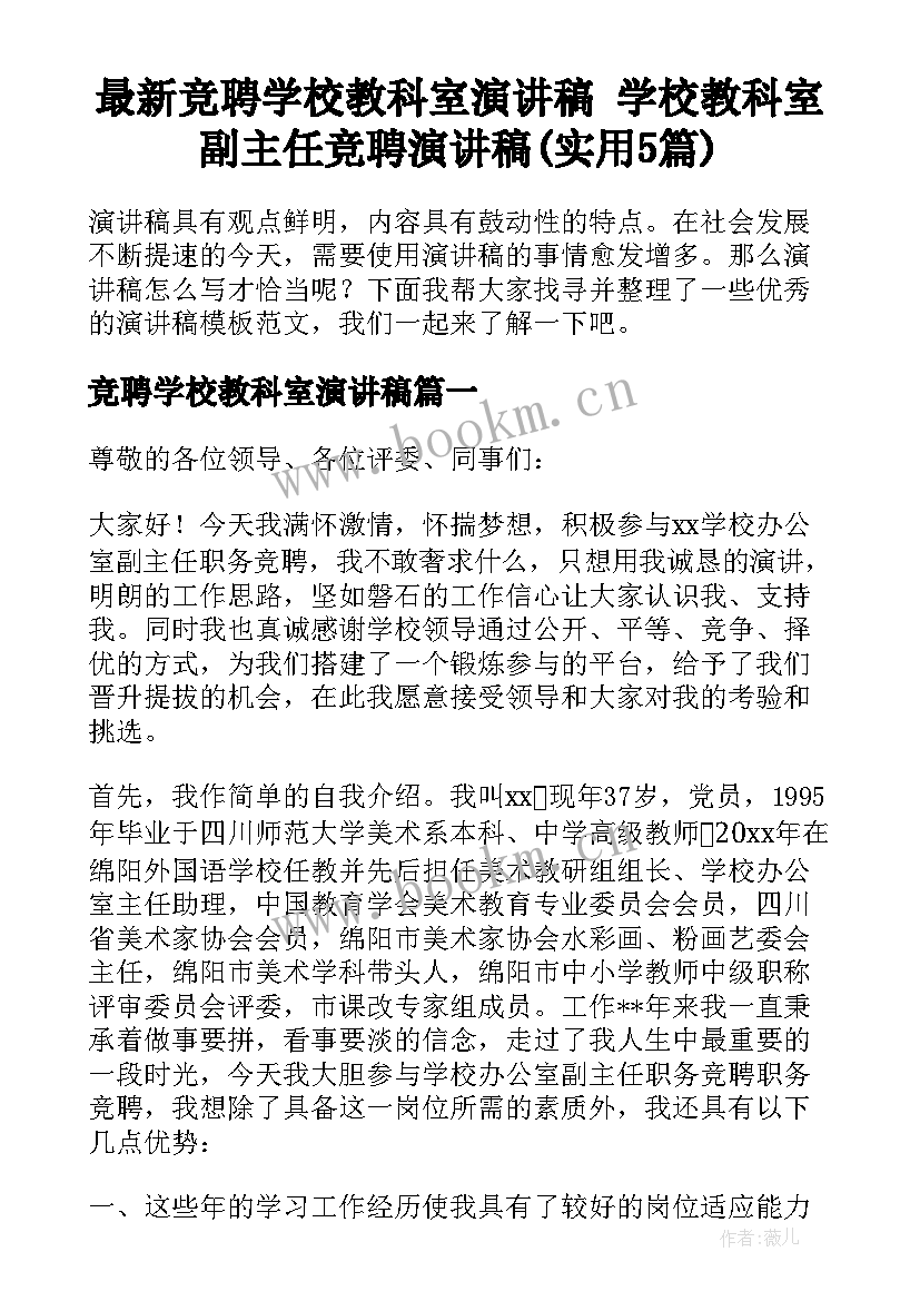 最新竞聘学校教科室演讲稿 学校教科室副主任竞聘演讲稿(实用5篇)