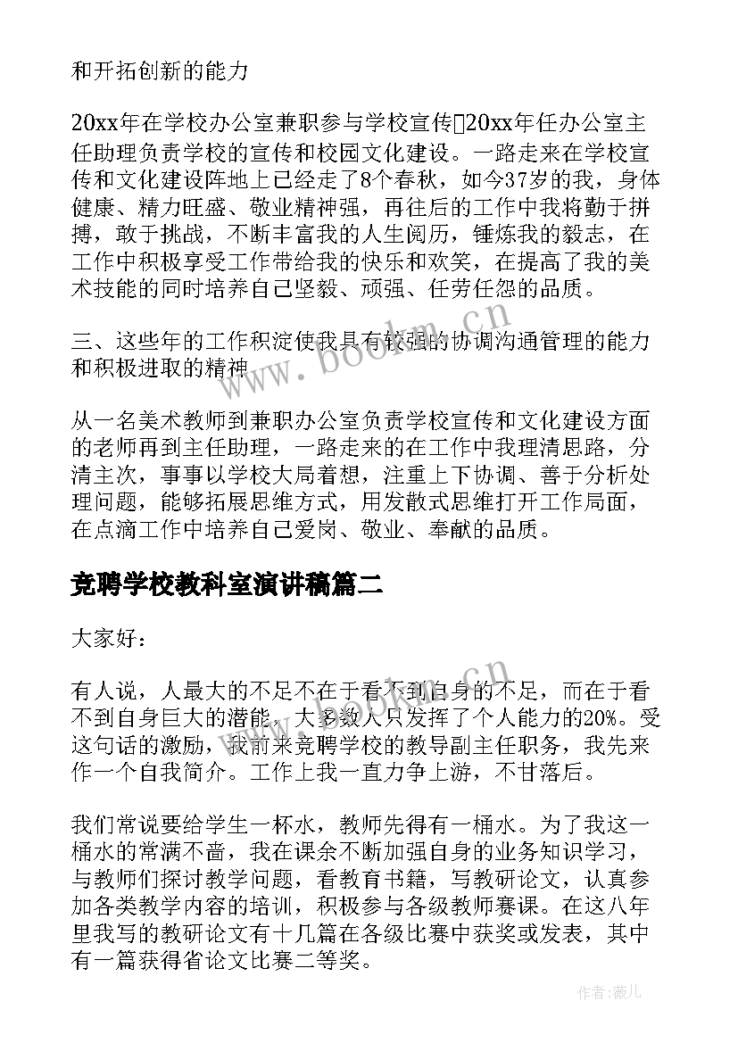 最新竞聘学校教科室演讲稿 学校教科室副主任竞聘演讲稿(实用5篇)